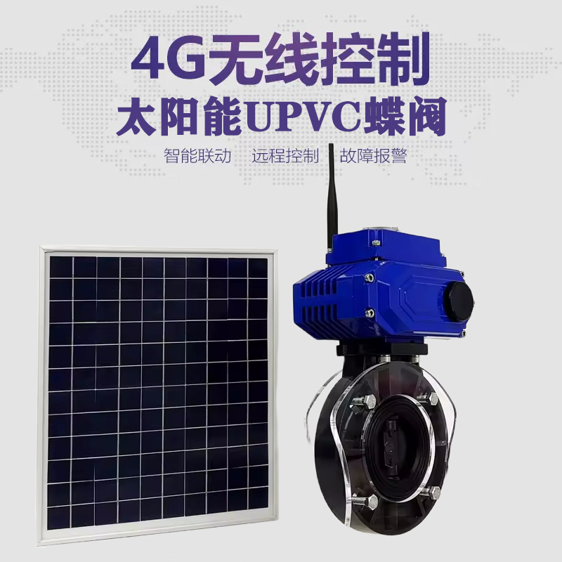 安泽皓久 无线太阳能远程控制蝶阀 光伏板发电 精准控制 开关迅速 农田灌溉